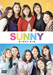 SUNNY 強い気持ち・強い愛