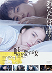 嘘を愛する女