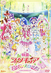 映画プリキュアスーパースターズ!