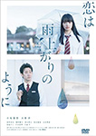 恋は雨上がりのように