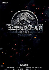ジュラシック・ワールド 炎の王国