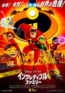 インクレディブル･ファミリー