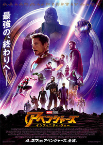 アベンジャーズ インフィニティ･ウォー