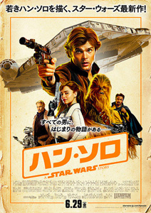 ハン･ソロ スター･ウォーズ･ストーリー