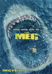 MEG ザ・モンスター