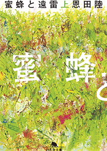 蜜蜂と遠雷
