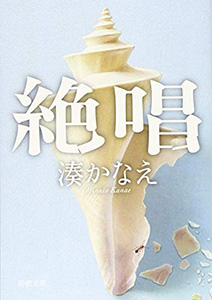 絶唱