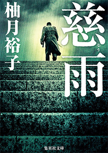 慈雨