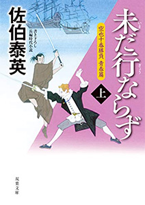 未だ行ならず 空也十番勝負 青春篇