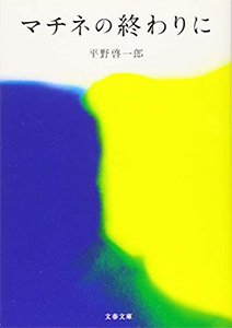 マチネの終わりに