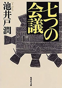 七つの会議