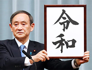令和
