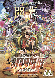 劇場版 ONE PIECE STAMPEDE