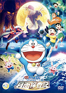映画ドラえもん のび太の月面探査記 