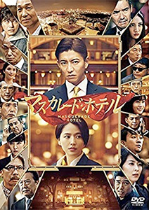 マスカレード･ホテル 