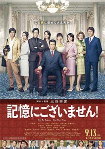 記憶にございません!