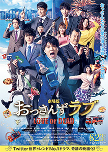 劇場版 おっさんずラブ ～LOVE or DEAD～ 