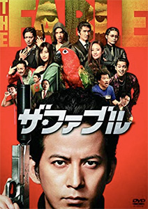 ザ・ファブル