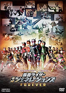 仮面ライダー平成ジェネレーションズ FOREVER