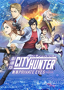 劇場版シティハンター 新宿プライベート･アイズ