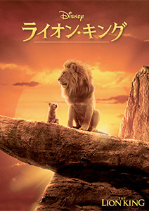 ライオン･キング