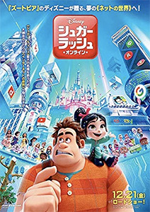 シュガー･ラッシュ：オンライン