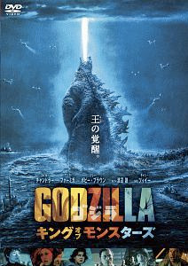 ゴジラ キング・オブ・モンスターズ