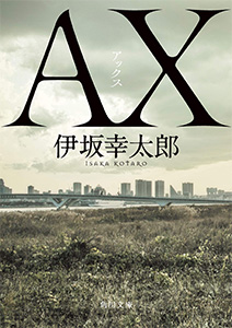 AX アックス