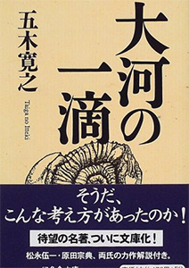 大河の一滴