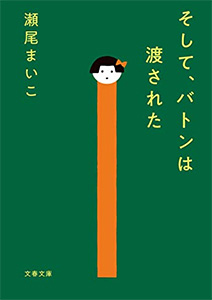 そして、バトンは渡された