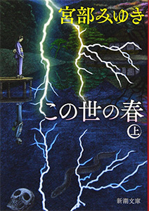 この世の春