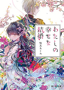 わたしの幸せな結婚