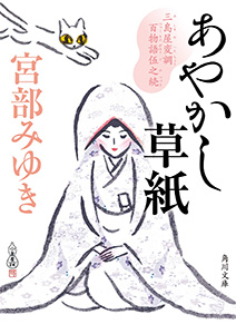 あやかし草紙 三島屋変調百物語伍之続