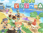 あつまれ どうぶつの森
