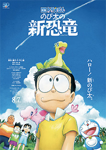映画ドラえもん のび太の新恐竜