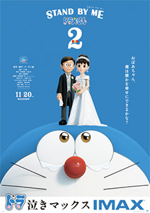 STAND BY ME ドラえもん 2