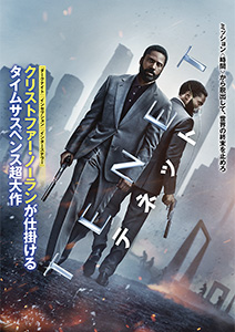 TENET テネット