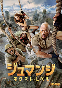 ジュマンジ ネクスト・レベル