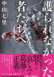 護られなかった者たちへ