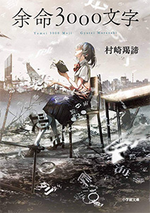 余命3000文字