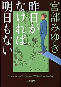 昨日がなければ明日もない