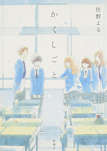 か「」く「」し「」ご「」と「 