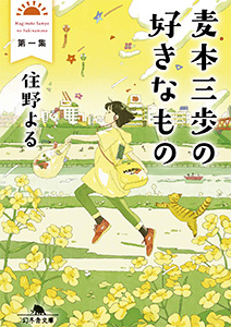 麦本三歩の好きなもの 第一集