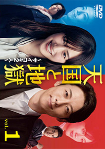 天国と地獄〜サイコな2人〜