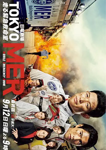 TOKYO MER〜走る緊急救命室〜