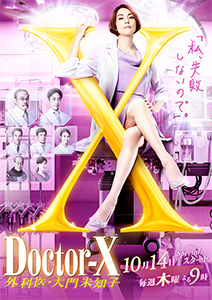 ドクターX〜外科医・大門未知子〜