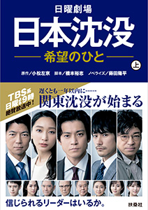 日本沈没-希望のひと-