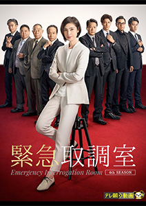 緊急取調室