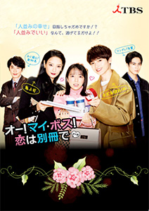 オー!マイ・ボス!恋は別冊で