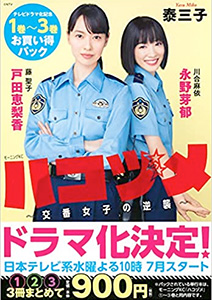 ハコヅメ~たたかう!交番女子~